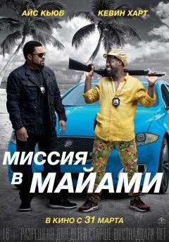 Фильм Миссия в Майами (2015)
