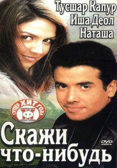 Фильм Скажи что-нибудь (2003)