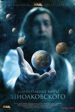 Фильм Удивительные миры Циолковского (2011)