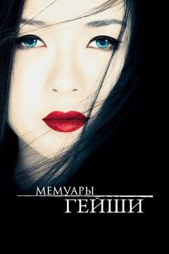 Фильм Мемуары гейши (2005)