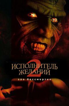 Фильм Исполнитель желаний 2: Зло бессмертно (1998)