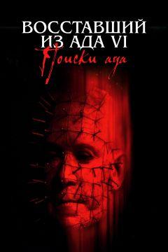 Фильм Восставший из ада 6: Поиски ада (2001)