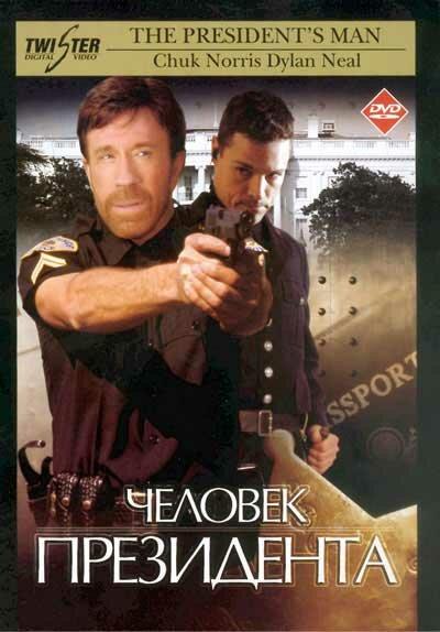 Фильм Человек президента (2000)