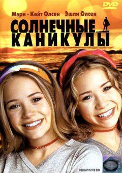 Фильм Солнечные каникулы (2001)