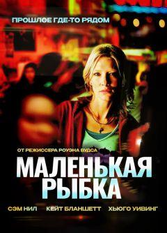 Фильм Маленькая рыбка (2005)