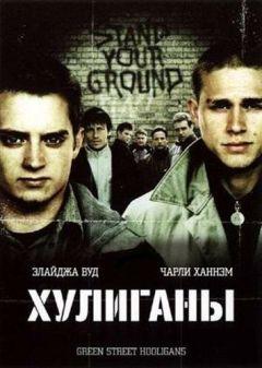 Фильм Хулиганы (2005)