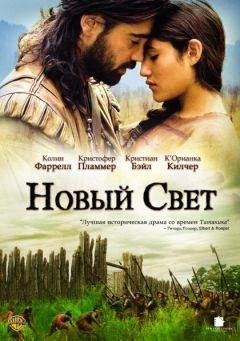 Фильм Новый Свет (2005)