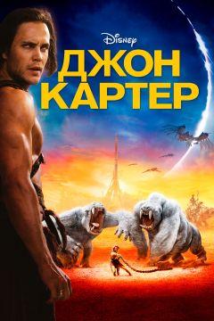 Фильм Джон Картер (2012)