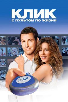 Фильм Клик: С пультом по жизни (2006)