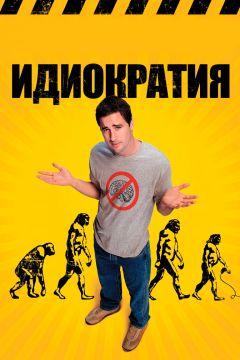 Фильм Идиократия (2005)