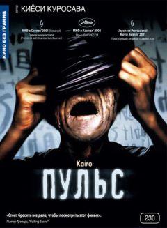 Фильм Пульс (2001)