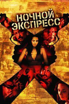 Фильм Ночной экспресс (2005)