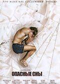 Фильм Опасные сны (2010)