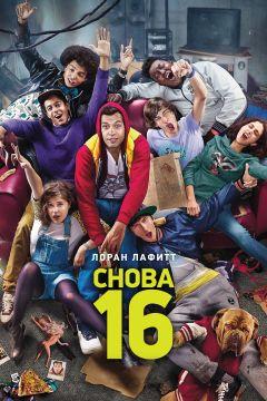 Фильм Снова 16 (2013)