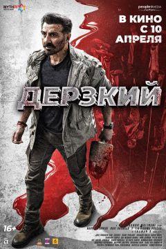 Фильм Дерзкий (2025)