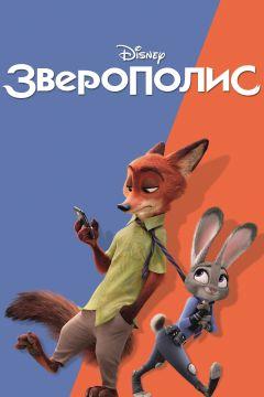 Фильм Зверополис (2016)