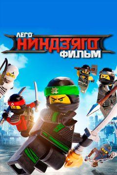 Фильм ЛЕГО Ниндзяго Фильм (2017)