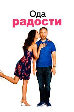 Фильм Ода радости (2019)