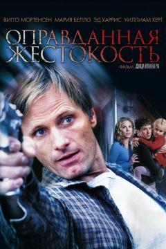 Фильм Оправданная жестокость (2005)