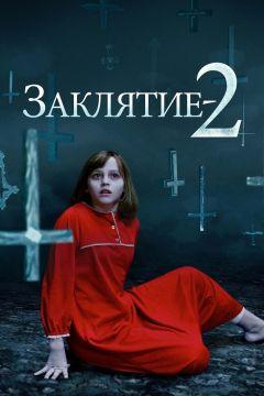 Фильм Заклятие 2 (2016)