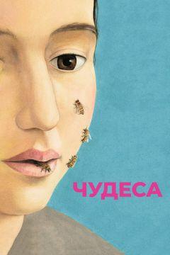 Фильм Чудеса (2014)