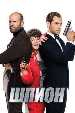 Фильм Шпион (2015)