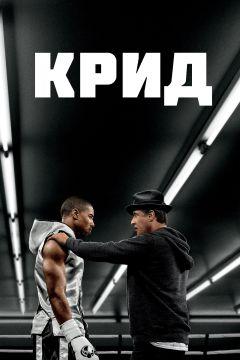 Фильм Крид: Наследие Рокки (2015)