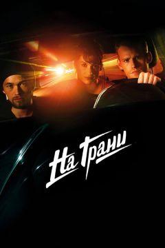 Фильм На грани (2014)