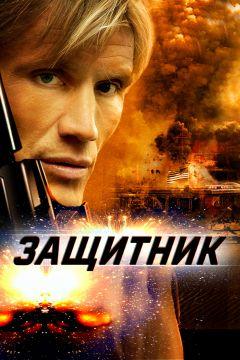 Фильм Защитник (2004)
