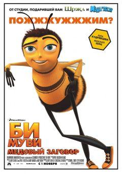 Фильм Би Муви: Медовый заговор (2007)