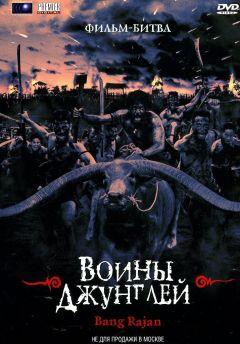 Фильм Воины джунглей (2000)