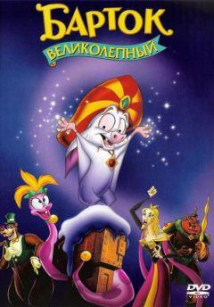 Фильм Барток Великолепный (1999)