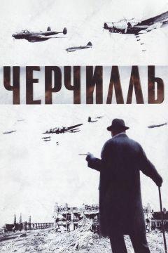 Фильм Черчилль (2002)