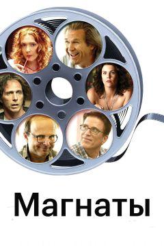 Фильм Магнаты (2005)