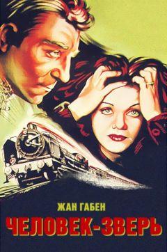 Фильм Человек-зверь (1938)