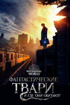 Фильм Фантастические твари и где они обитают (2016)