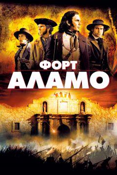 Фильм Форт Аламо (2004)