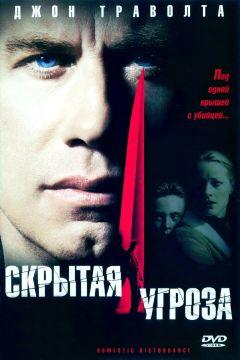 Фильм Скрытая угроза (2001)