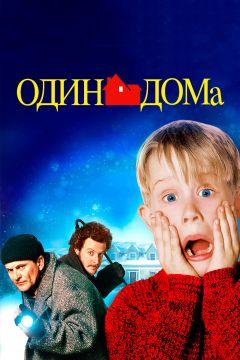 Фильм Один дома (1990)