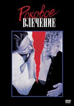 Фильм Роковое влечение (1987)