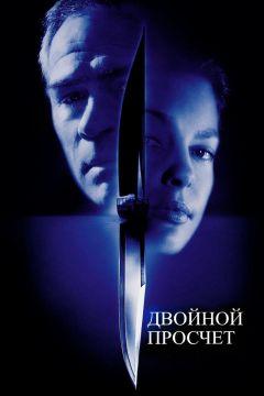 Фильм Двойной просчёт (1999)