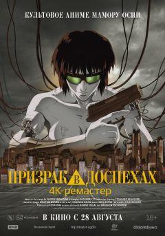 Фильм Призрак в доспехах (1995)