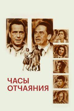 Фильм Часы отчаяния (1955)