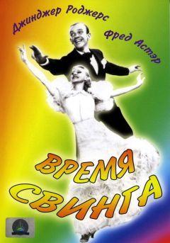 Фильм Время свинга (1936)