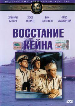 Фильм Восстание «Кейна» (1954)