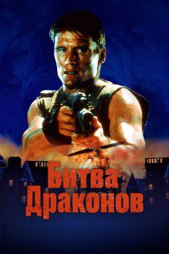 Фильм Битва драконов (1999)
