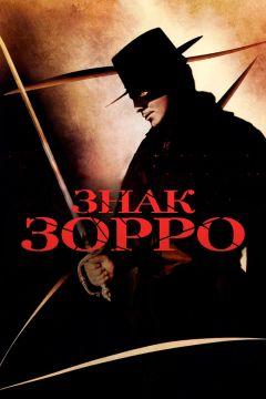 Фильм Знак Зорро (1940)