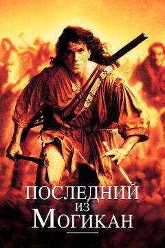 Фильм Последний из могикан (1992)