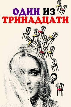 Фильм Один из тринадцати (1969)