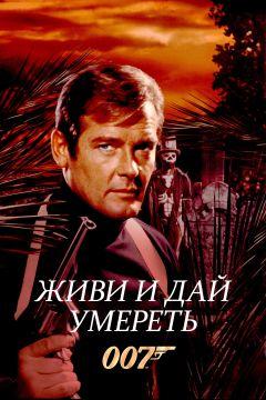 Фильм Живи и дай умереть (1973)